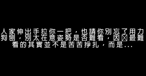 如果你沒有特別幸運，那請你特別努力 1