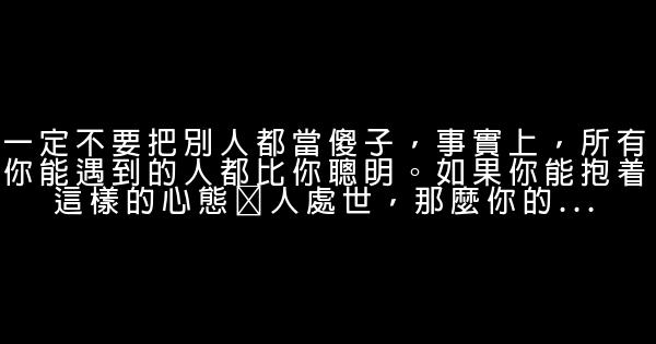 精闢的34條勵志名言警句，經常翻看，受益終生 1