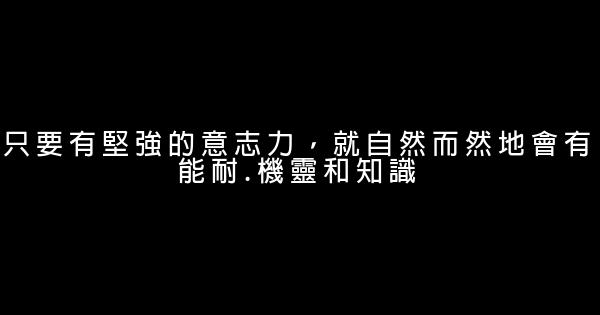 50條關於堅持的勵志名言 1