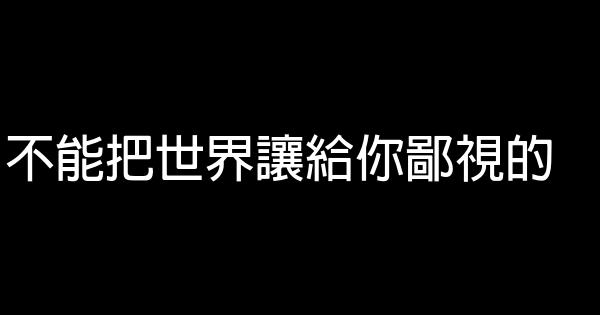 有哪些話適合拿來做座右銘的？ 1