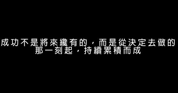 牢記住這十二句話，不成功都難 1