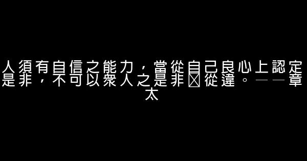 關於自尊自信的讀書勵志名言 1