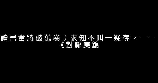 讀書的勵志名言大全98句 1