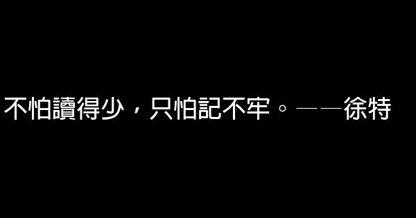 讀書名言大全160句 1