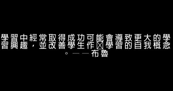 學習益處勵志名言 1