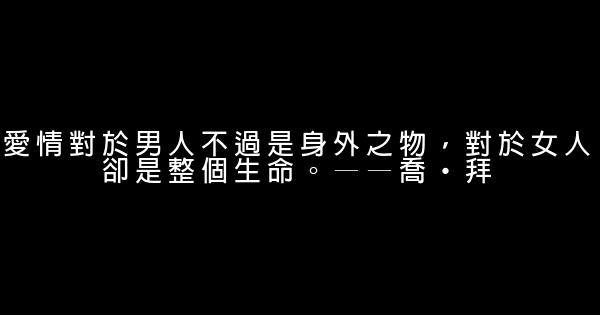 關於人生愛情的勵志名言 1