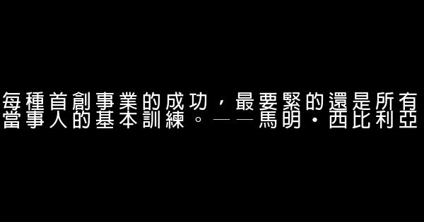 最新勵志名言關於事業 1