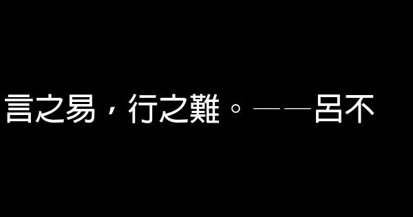 90句關於行動的勵志名言 1