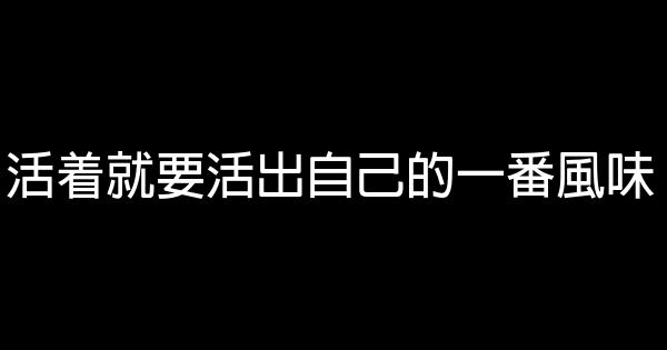 2018經典勵志語錄 1