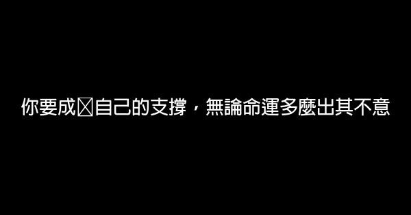 你要成爲自己的支撐，無論命運多麼出其不意 1