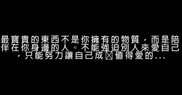 經典語錄：寧願一個人呆着，也不要跟不合拍的人呆一塊 1