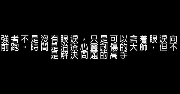 經典語錄：一生長長短短的時光，與你有關的日子纔是最幸福的 1