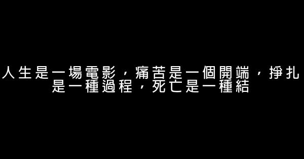 經典語錄：我不想做你生命的插曲，只想做你生命最完美的結局 1