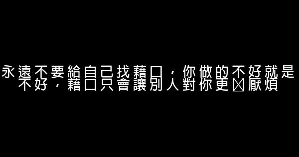 20條金句，教你如何在職場中優雅的生存 1