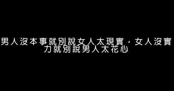 經典語錄：喜歡的歌靜靜地聽，喜歡的人遠遠地看 1