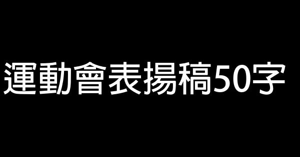 運動會表揚稿50字 1