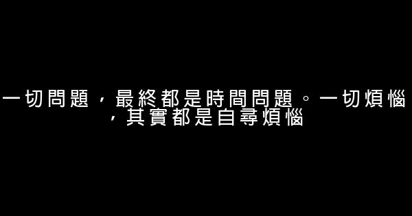 經典語錄：嘗試後可能會放棄，但千萬不能放棄嘗試 1