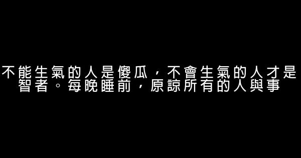 經典語錄：一個人處處和自己過不去，是不能過上愉快生活的 1