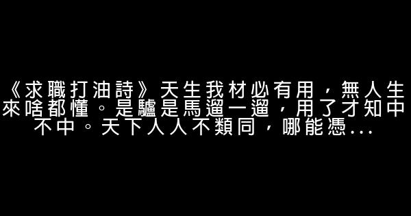 找工作打油詩 1