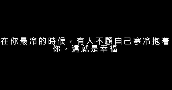 經典語錄：生命中遇到的問題，都是爲你量身定做的 1