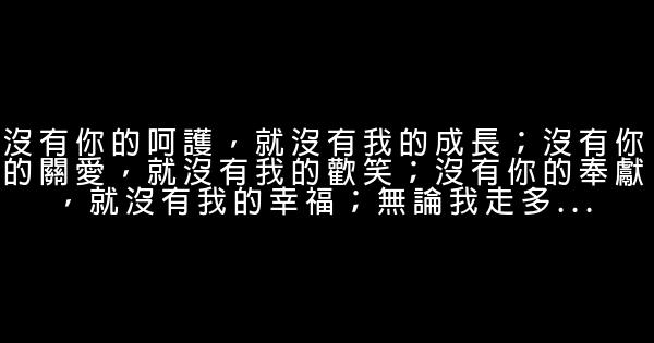 母親節感恩語錄 1