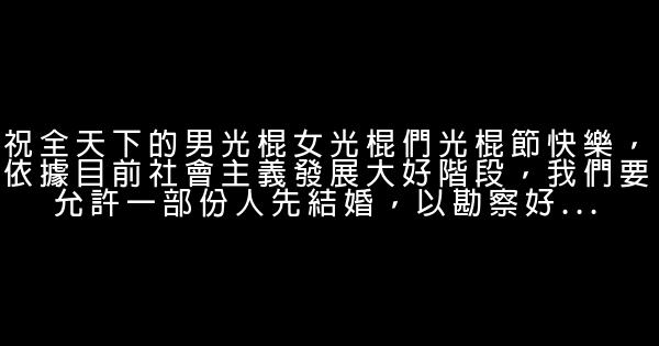 光棍節搞笑語錄 1