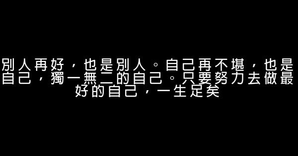 經典語錄：不要去羨慕別人的表面風光，其實每個人都有自己內心的苦 1