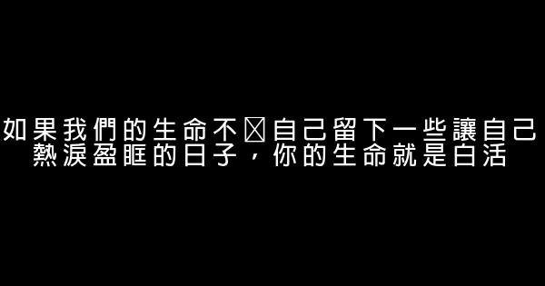 經典語錄：不要做讓自己後悔的事，要做，就做讓別人後悔的事 1