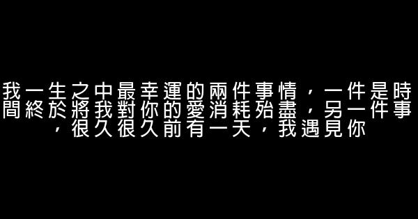 經典語錄：我們總以爲來日方長，可一不小心就是後會無期 1