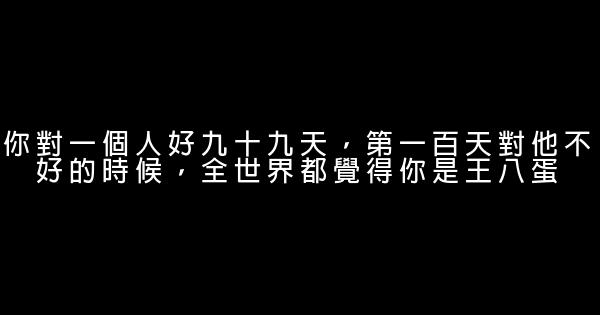 經典語錄：別和愛的人吵架，卻對陌生人講心裏話 1