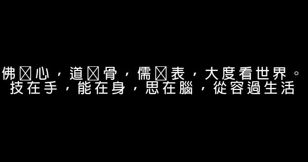 經典語錄：好了傷疤忘了疼，何嘗不是一種幸福 1