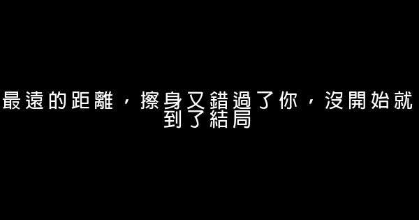 經典語錄：你永遠只能走一條路，懷念着另一條 1