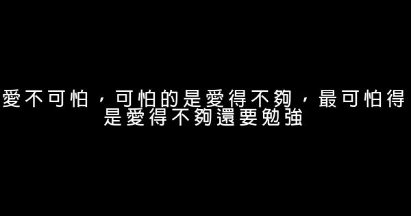 經典語錄：生活，最怕一個人在跑，另一個只想歇歇腳 1