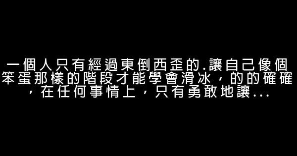 經典語錄：幸福不是房子有多大，而是房裏的笑聲有多甜 1