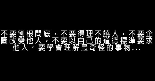 經典語錄：願有人給你波瀾不驚的愛情，陪你看細水常流的風景 1