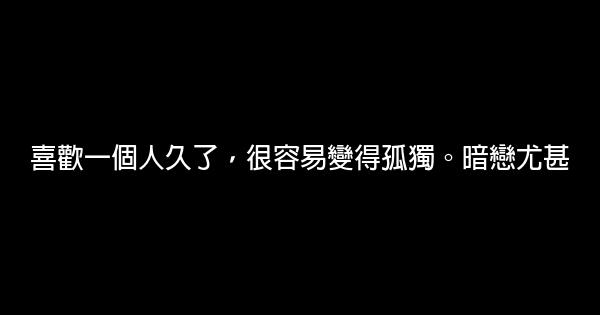 經典語錄：別爲難自己，別辜負歲月 0 (0)