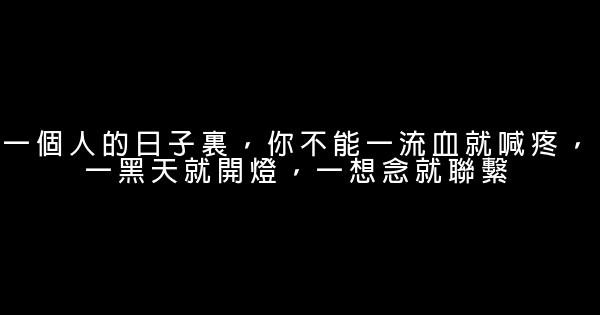 經典語錄：嘗過愛情甜蜜的滋味，纔有資格說單身萬歲 1