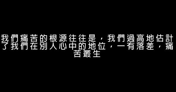 經典語錄：無人理睬時，堅定執着；萬人羨慕時，心如止水 1