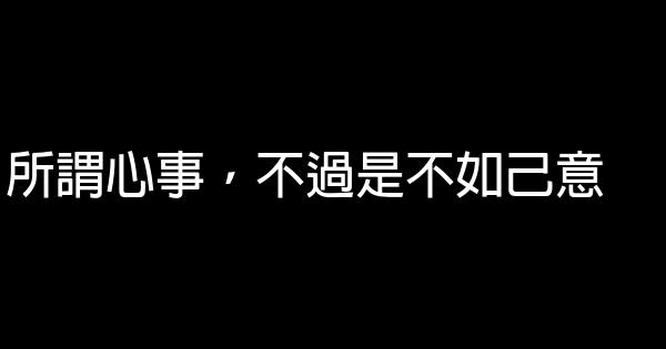 經典語錄：無須強求，最美好的總會在不經意間出現 1