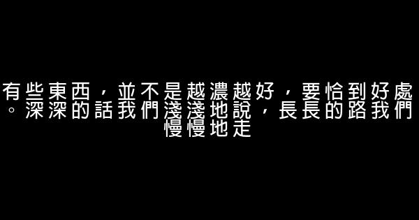 經典語錄：事不能拖，話不能多，人不能作 1