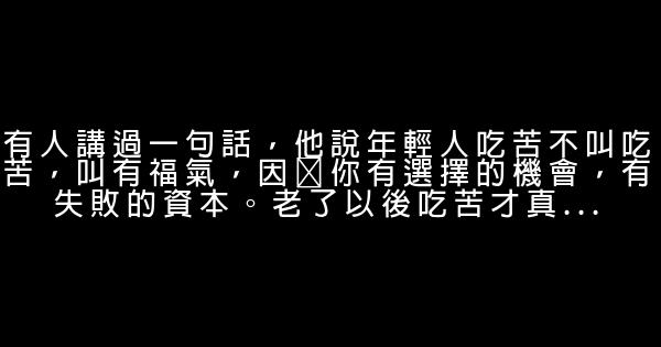 經典語錄：年輕人吃苦不叫吃苦，叫有福氣 1