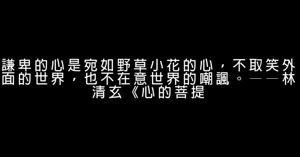 經典語錄：優秀是鋒芒，卓越是內斂 1