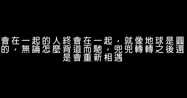 經典語錄：尊重現在，往事不記，後事不提 1