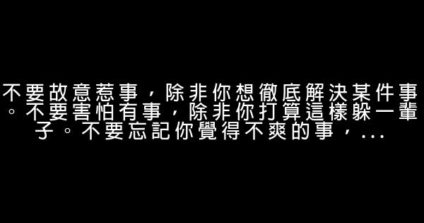 經典語錄：從心出發，活得適意而滿足，求仁得仁，是謂幸福 1