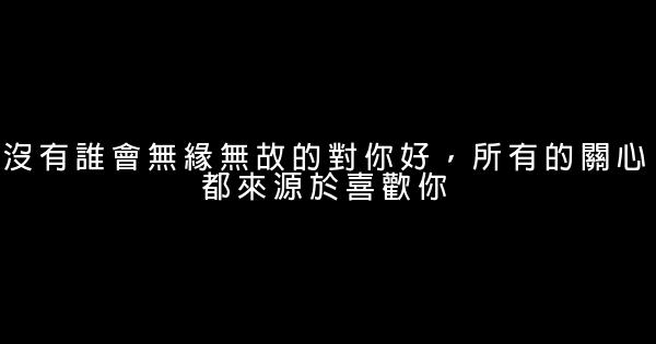 經典語錄：歲月會記得，你溫柔赤誠的心 1