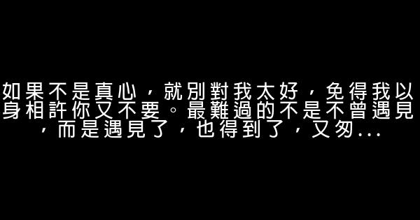 經典語錄：你沒錯，我也沒錯，我們遇見是個錯 1