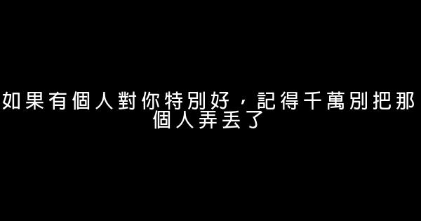 經典語錄：相愛是兩個人的天長地久，相思是一個人的地老天荒 1