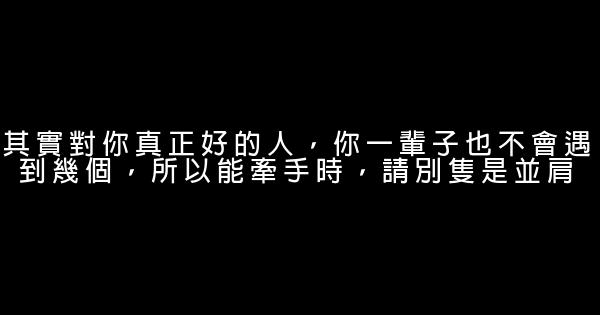 經典語錄：得不到不可怕，守不住纔是個笑話 1