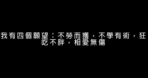 經典語錄：狂吃不胖，相愛無傷 1