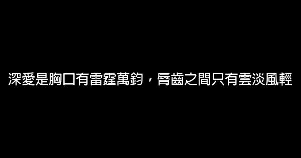 經典語錄：深愛是胸口有雷霆萬鈞，脣齒之間只有雲淡風輕 1